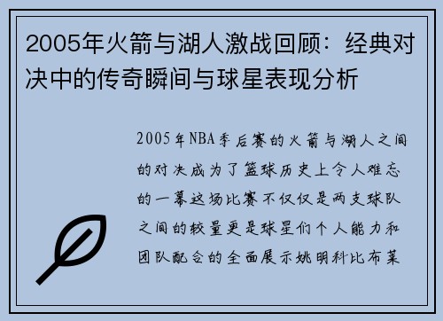 2005年火箭与湖人激战回顾：经典对决中的传奇瞬间与球星表现分析