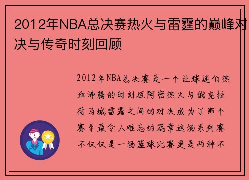 2012年NBA总决赛热火与雷霆的巅峰对决与传奇时刻回顾