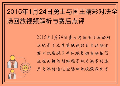 2015年1月24日勇士与国王精彩对决全场回放视频解析与赛后点评