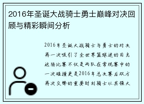 2016年圣诞大战骑士勇士巅峰对决回顾与精彩瞬间分析