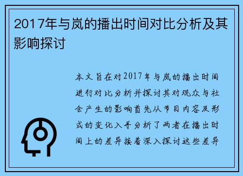 2017年与岚的播出时间对比分析及其影响探讨