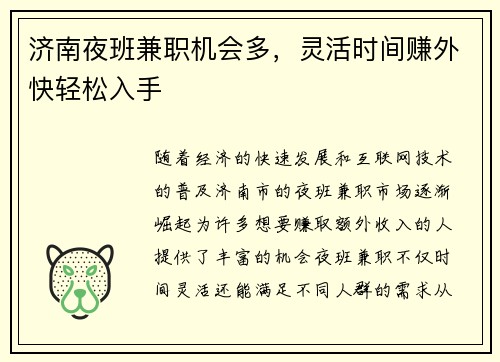 济南夜班兼职机会多，灵活时间赚外快轻松入手