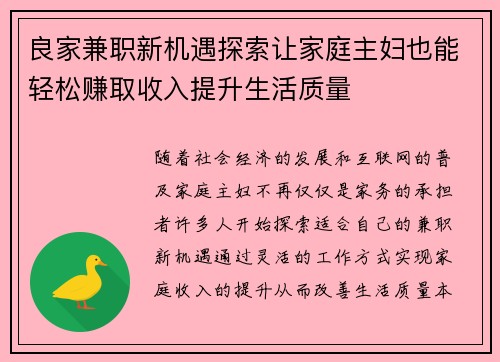 良家兼职新机遇探索让家庭主妇也能轻松赚取收入提升生活质量