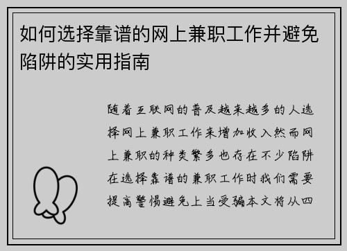 如何选择靠谱的网上兼职工作并避免陷阱的实用指南