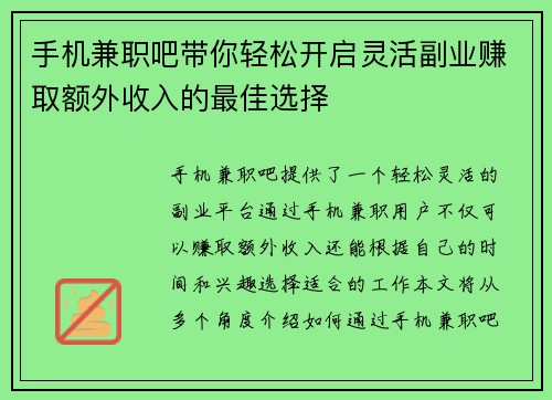 手机兼职吧带你轻松开启灵活副业赚取额外收入的最佳选择