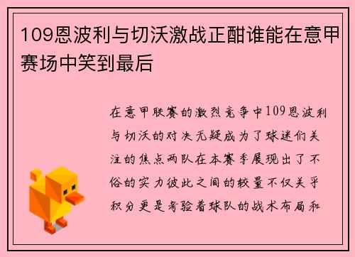 109恩波利与切沃激战正酣谁能在意甲赛场中笑到最后