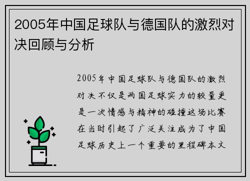 2005年中国足球队与德国队的激烈对决回顾与分析