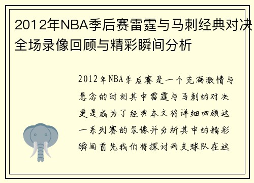 2012年NBA季后赛雷霆与马刺经典对决全场录像回顾与精彩瞬间分析
