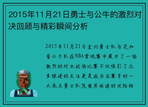 2015年11月21日勇士与公牛的激烈对决回顾与精彩瞬间分析