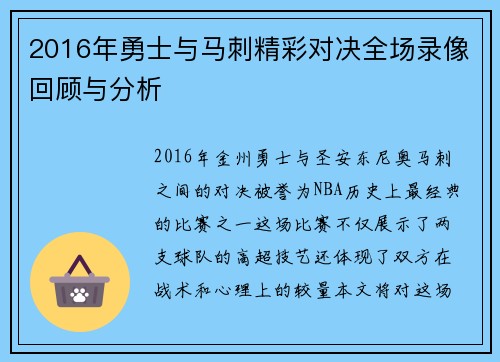 2016年勇士与马刺精彩对决全场录像回顾与分析