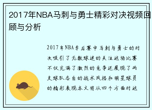 2017年NBA马刺与勇士精彩对决视频回顾与分析
