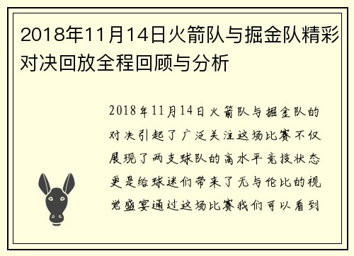 2018年11月14日火箭队与掘金队精彩对决回放全程回顾与分析