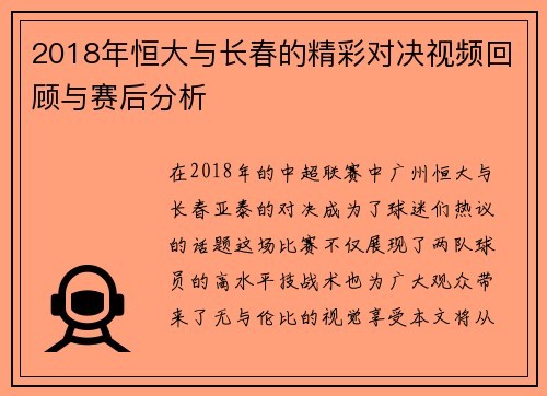 2018年恒大与长春的精彩对决视频回顾与赛后分析