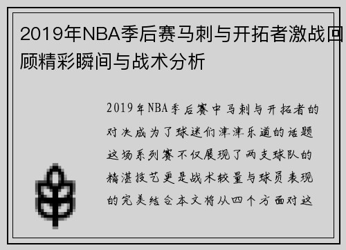 2019年NBA季后赛马刺与开拓者激战回顾精彩瞬间与战术分析