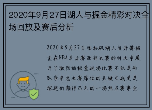 2020年9月27日湖人与掘金精彩对决全场回放及赛后分析