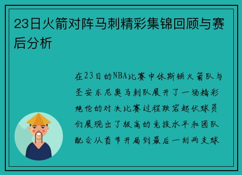 23日火箭对阵马刺精彩集锦回顾与赛后分析