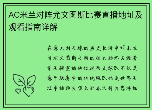 AC米兰对阵尤文图斯比赛直播地址及观看指南详解