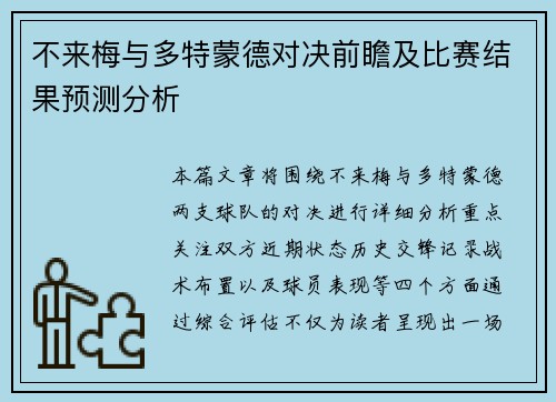 不来梅与多特蒙德对决前瞻及比赛结果预测分析