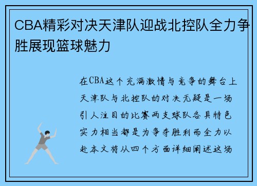 CBA精彩对决天津队迎战北控队全力争胜展现篮球魅力