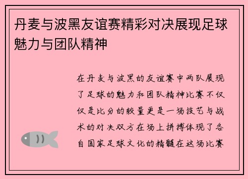 丹麦与波黑友谊赛精彩对决展现足球魅力与团队精神