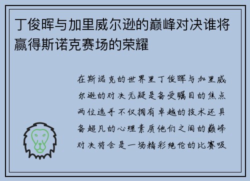 丁俊晖与加里威尔逊的巅峰对决谁将赢得斯诺克赛场的荣耀