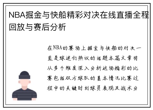 NBA掘金与快船精彩对决在线直播全程回放与赛后分析