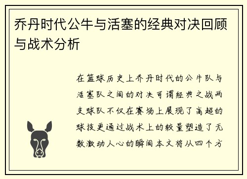 乔丹时代公牛与活塞的经典对决回顾与战术分析