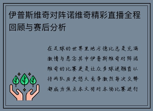 伊普斯维奇对阵诺维奇精彩直播全程回顾与赛后分析