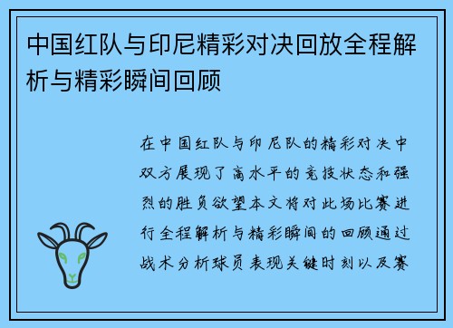 中国红队与印尼精彩对决回放全程解析与精彩瞬间回顾