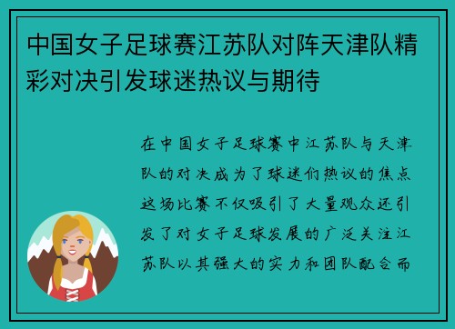 中国女子足球赛江苏队对阵天津队精彩对决引发球迷热议与期待
