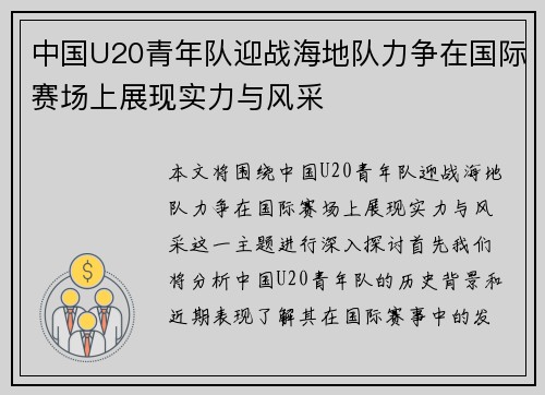 中国U20青年队迎战海地队力争在国际赛场上展现实力与风采