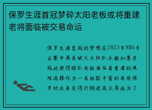 保罗生涯首冠梦碎太阳老板或将重建老将面临被交易命运
