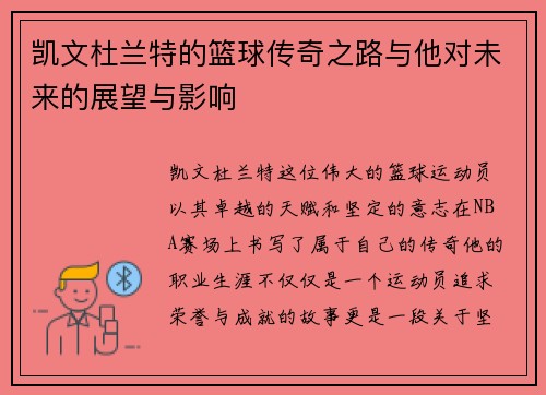 凯文杜兰特的篮球传奇之路与他对未来的展望与影响