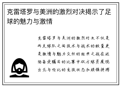 克雷塔罗与美洲的激烈对决揭示了足球的魅力与激情