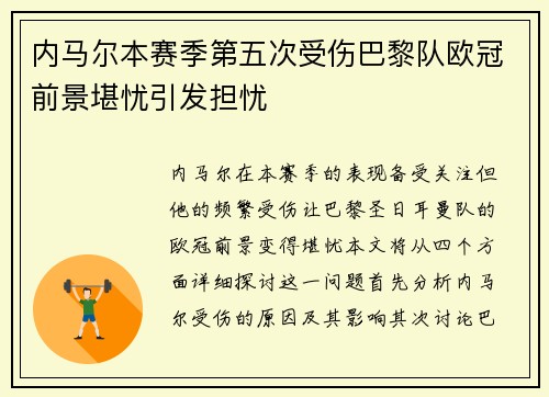 内马尔本赛季第五次受伤巴黎队欧冠前景堪忧引发担忧