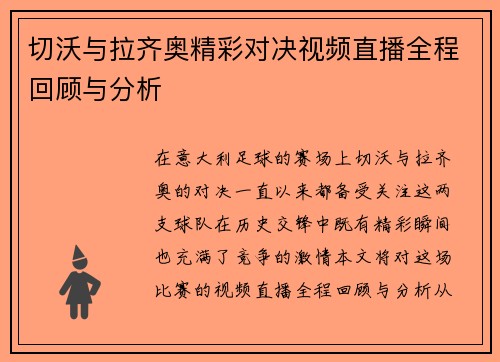 切沃与拉齐奥精彩对决视频直播全程回顾与分析