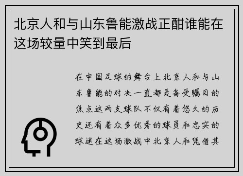 北京人和与山东鲁能激战正酣谁能在这场较量中笑到最后