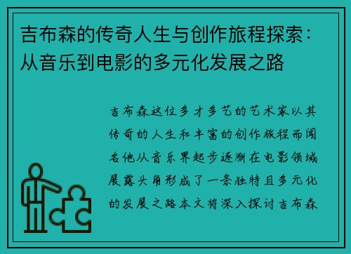 吉布森的传奇人生与创作旅程探索：从音乐到电影的多元化发展之路
