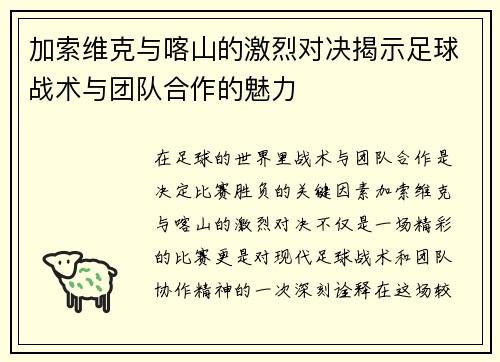 加索维克与喀山的激烈对决揭示足球战术与团队合作的魅力