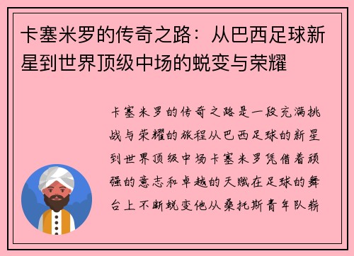 卡塞米罗的传奇之路：从巴西足球新星到世界顶级中场的蜕变与荣耀