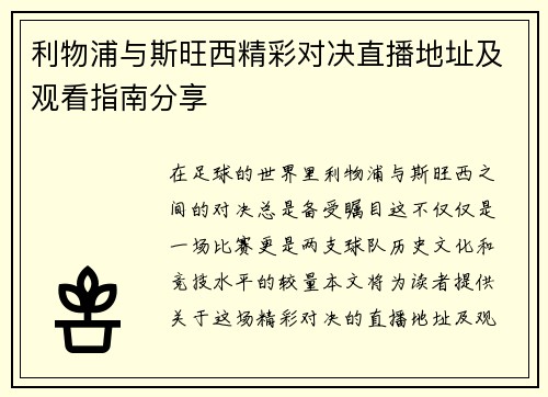 利物浦与斯旺西精彩对决直播地址及观看指南分享