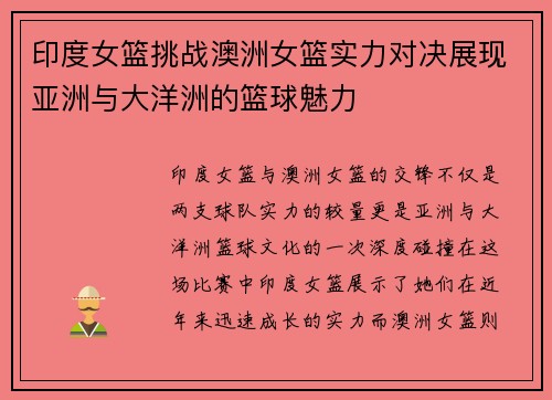 印度女篮挑战澳洲女篮实力对决展现亚洲与大洋洲的篮球魅力