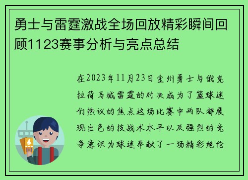 勇士与雷霆激战全场回放精彩瞬间回顾1123赛事分析与亮点总结