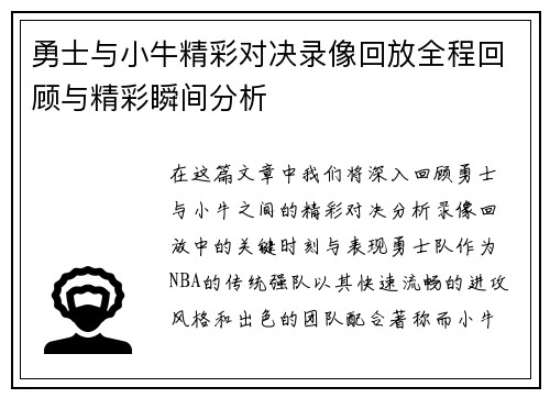 勇士与小牛精彩对决录像回放全程回顾与精彩瞬间分析