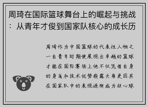 周琦在国际篮球舞台上的崛起与挑战：从青年才俊到国家队核心的成长历程
