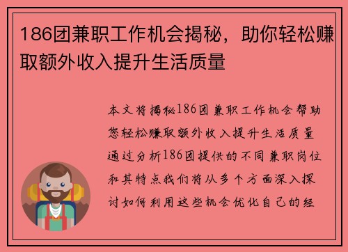 186团兼职工作机会揭秘，助你轻松赚取额外收入提升生活质量
