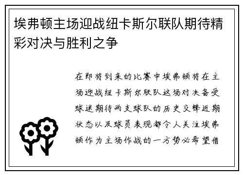 埃弗顿主场迎战纽卡斯尔联队期待精彩对决与胜利之争