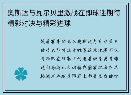 奥斯达与瓦尔贝里激战在即球迷期待精彩对决与精彩进球