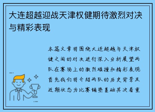 大连超越迎战天津权健期待激烈对决与精彩表现