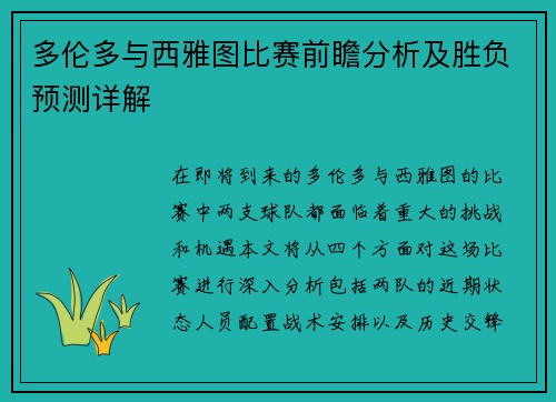 多伦多与西雅图比赛前瞻分析及胜负预测详解